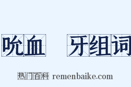 吮血劘牙组词是什么意思的图片